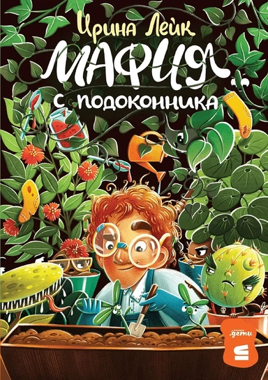 Мафия с подоконника: купить с доставкой по Кипру или в книжных магазинах Букберри в Лимасоле, Ларнаке и Пафосе