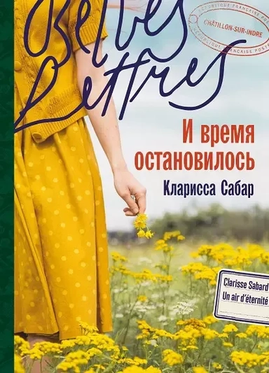 И время остановилось: купить с доставкой по Кипру или в книжных магазинах Букберри в Лимасоле, Ларнаке и Пафосе