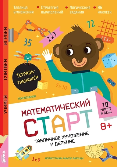 Табличное умножение и деление. Тетрадь-тренажёр: купить с доставкой по Кипру или в книжных магазинах Букберри в Лимасоле, Ларнаке и Пафосе