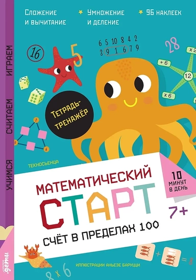 Счёт в пределах  100. Тетрадь-тренажёр: купить с доставкой по Кипру или в книжных магазинах Букберри в Лимасоле, Ларнаке и Пафосе