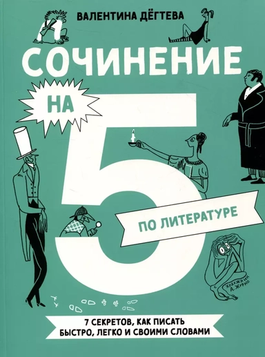 Сочинение на 5 по литературе. 7 секретов, как писать быстро, легко и своими словами: купить с доставкой по Кипру или в книжных магазинах Букберри в Лимасоле, Ларнаке и Пафосе