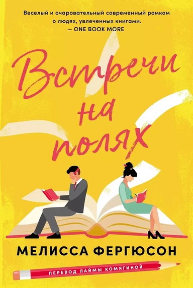 Встречи на полях: купить с доставкой по Кипру или в книжных магазинах Букберри в Лимасоле, Ларнаке и Пафосе