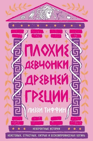 Плохие девчонки Древней Греции: Невероятные истории неистовых, страстных, хитрых и бескомпромиссных богинь: купить с доставкой по Кипру или в книжных магазинах Букберри в Лимасоле, Ларнаке и Пафосе