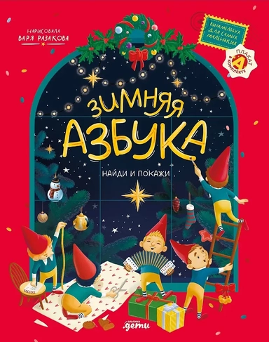 Зимняя азбука: Найти  покажи. Виммельбух для самых маленьких: купить с доставкой по Кипру или в книжных магазинах Букберри в Лимасоле, Ларнаке и Пафосе