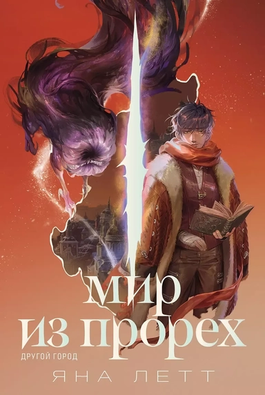 Мир из прорех. Другой город: купить с доставкой по Кипру или в книжных магазинах Букберри в Лимасоле, Ларнаке и Пафосе