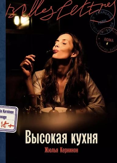 Высокая кухня: купить с доставкой по Кипру или в книжных магазинах Букберри в Лимасоле, Ларнаке и Пафосе