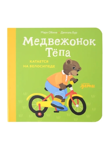 Медвежонок Тёпа катается на велосипеде: купить с доставкой по Кипру или в книжных магазинах Букберри в Лимасоле, Ларнаке и Пафосе