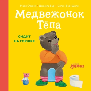 Медвежонок Тёпа сидит на горшке: купить с доставкой по Кипру или в книжных магазинах Букберри в Лимасоле, Ларнаке и Пафосе