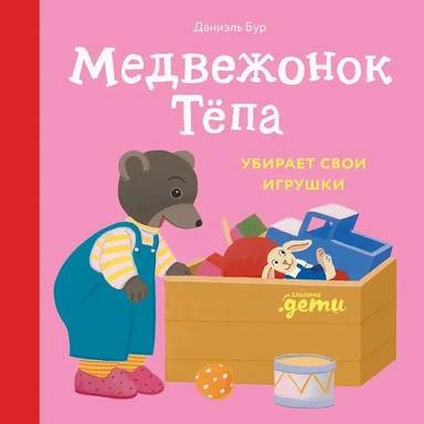 Медвежонок Тёпа убирает свои игрушки: купить с доставкой по Кипру или в книжных магазинах Букберри в Лимасоле, Ларнаке и Пафосе