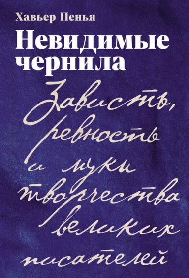Невидимые чернила: Зависть, ревность и муки творчества великих писателей: купить с доставкой по Кипру или в книжных магазинах Букберри в Лимасоле, Ларнаке и Пафосе