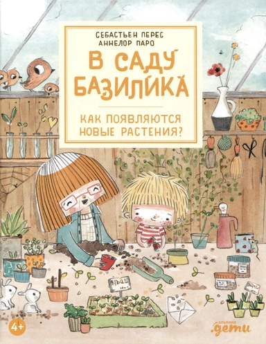 В саду Базилика. Как появляются новые растения: купить с доставкой по Кипру или в книжных магазинах Букберри в Лимасоле, Ларнаке и Пафосе