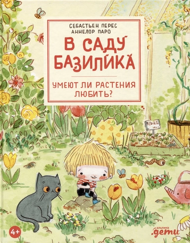 В саду Базилика. Умеют ли растения любить?: купить с доставкой по Кипру или в книжных магазинах Букберри в Лимасоле, Ларнаке и Пафосе