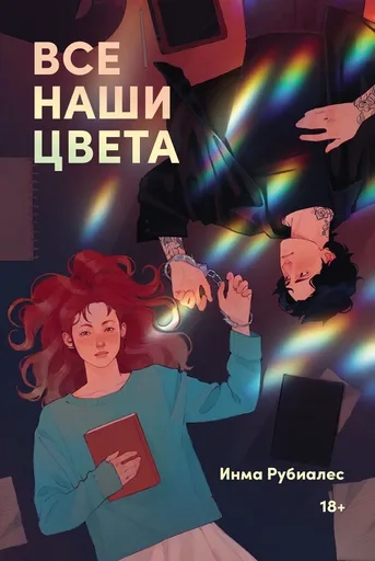 Все наши цвета: купить с доставкой по Кипру или в книжных магазинах Букберри в Лимасоле, Ларнаке и Пафосе