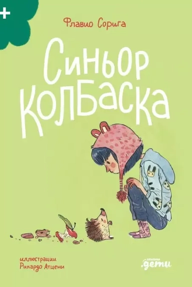 Синьор Колбаска : История о ёжиках, дедушках и бабушках и об изменении климата: купить с доставкой по Кипру или в книжных магазинах Букберри в Лимасоле, Ларнаке и Пафосе