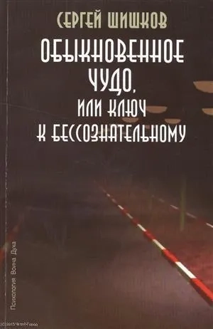 Обыкновенное чудо или Ключ к бессознательному (мПсВоинДух) Шишков: купить с доставкой по Кипру или в книжных магазинах Букберри в Лимасоле, Ларнаке и Пафосе