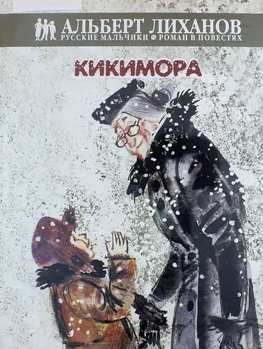 Кикимора: купить с доставкой по Кипру или в книжных магазинах Букберри в Лимасоле, Ларнаке и Пафосе