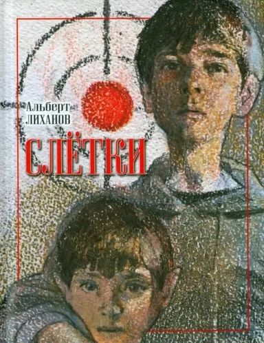 Слётки: купить с доставкой по Кипру или в книжных магазинах Букберри в Лимасоле, Ларнаке и Пафосе