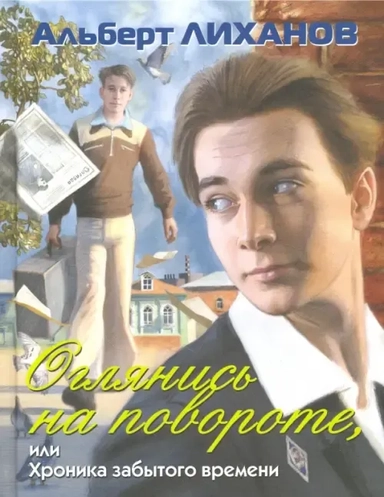 Оглянись на повороте, или Хроника забытого времени: купить с доставкой по Кипру или в книжных магазинах Букберри в Лимасоле, Ларнаке и Пафосе