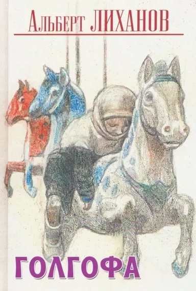 Голгофа: купить с доставкой по Кипру или в книжных магазинах Букберри в Лимасоле, Ларнаке и Пафосе