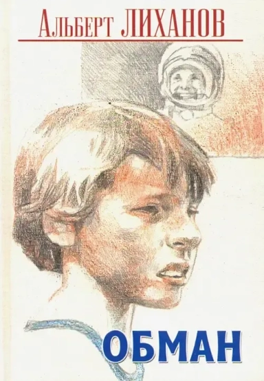 Обман: купить с доставкой по Кипру или в книжных магазинах Букберри в Лимасоле, Ларнаке и Пафосе