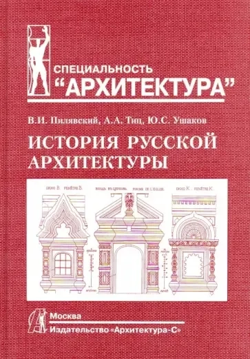 История русской архитектуры: купить с доставкой по Кипру или в книжных магазинах Букберри в Лимасоле, Ларнаке и Пафосе