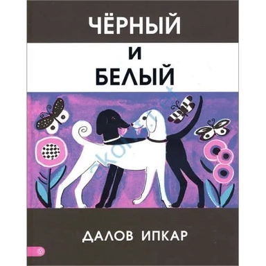 Черный и белый: купить с доставкой по Кипру или в книжных магазинах Букберри в Лимасоле, Ларнаке и Пафосе