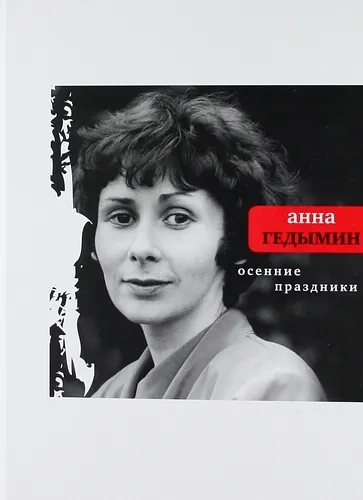 Осенние праздники: купить с доставкой по Кипру или в книжных магазинах Букберри в Лимасоле, Ларнаке и Пафосе