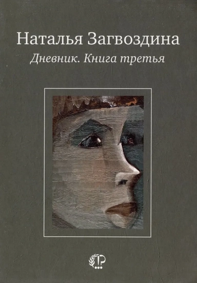 Дневник.Книга третья: купить с доставкой по Кипру или в книжных магазинах Букберри в Лимасоле, Ларнаке и Пафосе