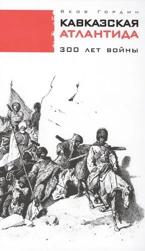 Кавказская Атлантида.300 лет войны: купить с доставкой по Кипру или в книжных магазинах Букберри в Лимасоле, Ларнаке и Пафосе