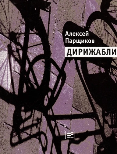 Дирижабли: купить с доставкой по Кипру или в книжных магазинах Букберри в Лимасоле, Ларнаке и Пафосе