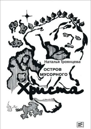 Остров мусорного Христа: купить с доставкой по Кипру или в книжных магазинах Букберри в Лимасоле, Ларнаке и Пафосе