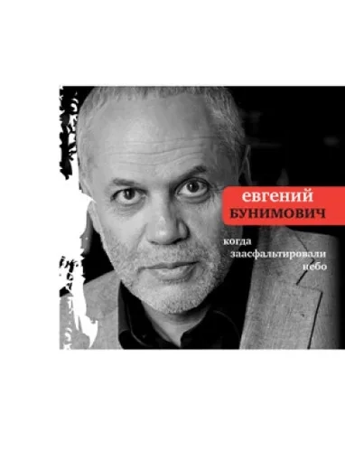 Когда заасфальтировали небо: купить с доставкой по Кипру или в книжных магазинах Букберри в Лимасоле, Ларнаке и Пафосе