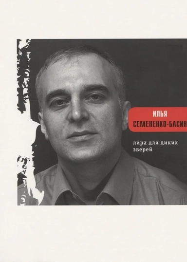 Семененко-Басин И. Лира для диких зверей: купить с доставкой по Кипру или в книжных магазинах Букберри в Лимасоле, Ларнаке и Пафосе