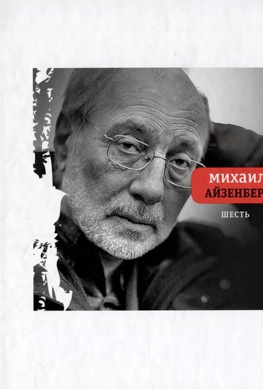 Шесть: купить с доставкой по Кипру или в книжных магазинах Букберри в Лимасоле, Ларнаке и Пафосе