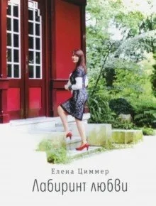 Лабиринт любви: купить с доставкой по Кипру или в книжных магазинах Букберри в Лимасоле, Ларнаке и Пафосе