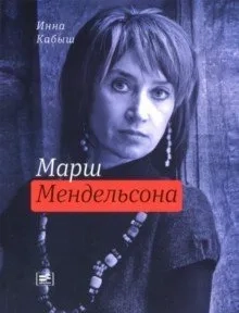 Марш Мендельсона: купить с доставкой по Кипру или в книжных магазинах Букберри в Лимасоле, Ларнаке и Пафосе