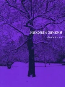 Дневники: купить с доставкой по Кипру или в книжных магазинах Букберри в Лимасоле, Ларнаке и Пафосе