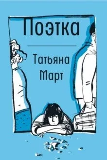 Поэтка: купить с доставкой по Кипру или в книжных магазинах Букберри в Лимасоле, Ларнаке и Пафосе