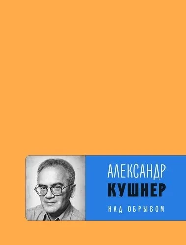 Над обрывом: купить с доставкой по Кипру или в книжных магазинах Букберри в Лимасоле, Ларнаке и Пафосе
