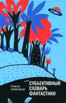 Субъективный словарь фантастики: купить с доставкой по Кипру или в книжных магазинах Букберри в Лимасоле, Ларнаке и Пафосе
