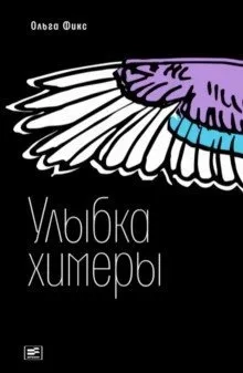 Улыбка химеры: купить с доставкой по Кипру или в книжных магазинах Букберри в Лимасоле, Ларнаке и Пафосе