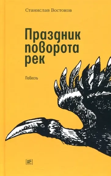 Праздник поворота рек: купить с доставкой по Кипру или в книжных магазинах Букберри в Лимасоле, Ларнаке и Пафосе