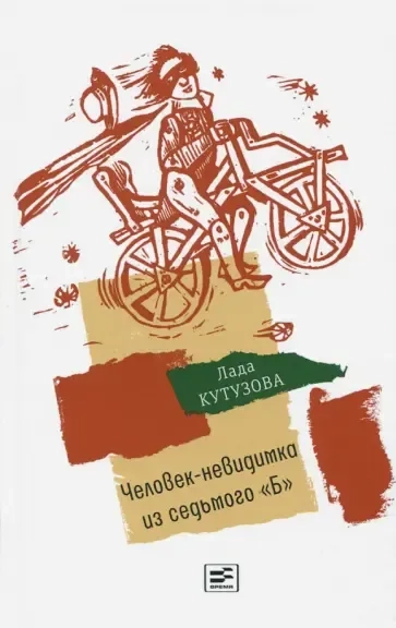 Человек-невидимка из седьмого "Б": купить с доставкой по Кипру или в книжных магазинах Букберри в Лимасоле, Ларнаке и Пафосе
