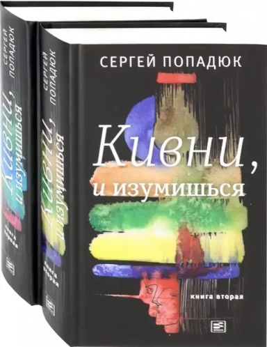 Кивни, и изумишься! В 2-х томах: купить с доставкой по Кипру или в книжных магазинах Букберри в Лимасоле, Ларнаке и Пафосе