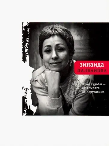 Края судьбы - от Темлага до Иерусалима: купить с доставкой по Кипру или в книжных магазинах Букберри в Лимасоле, Ларнаке и Пафосе