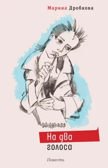 На два голоса: купить с доставкой по Кипру или в книжных магазинах Букберри в Лимасоле, Ларнаке и Пафосе