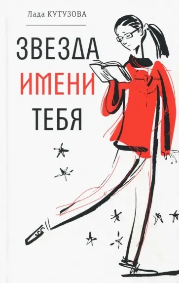 Звезда имени тебя: купить с доставкой по Кипру или в книжных магазинах Букберри в Лимасоле, Ларнаке и Пафосе
