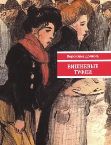 Вишневые туфли: купить с доставкой по Кипру или в книжных магазинах Букберри в Лимасоле, Ларнаке и Пафосе