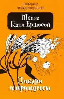 Школа Кати Ершовой. Дикари и принцессы: купить с доставкой по Кипру или в книжных магазинах Букберри в Лимасоле, Ларнаке и Пафосе