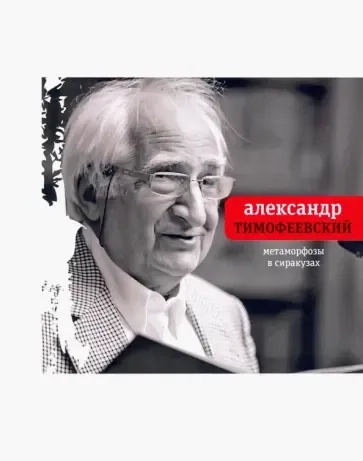 Метаморфозы в Сиракузах (мяг): купить с доставкой по Кипру или в книжных магазинах Букберри в Лимасоле, Ларнаке и Пафосе